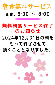 朝食無料サービス終了　ホテルデルフィーノ名護